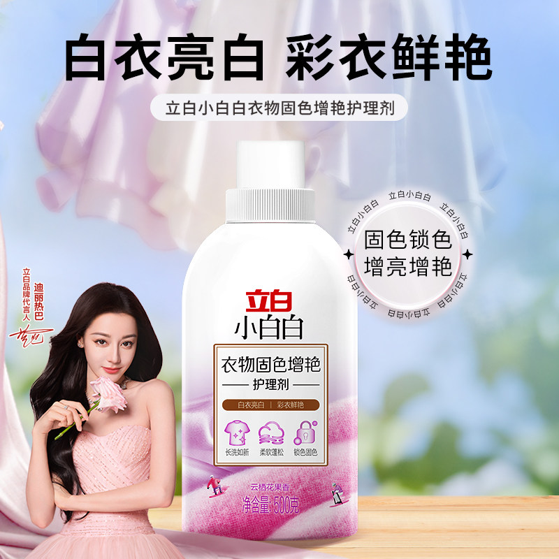 立白小白白衣物固色增艳护理剂锁色增亮除菌除螨护色洗净柔顺剂