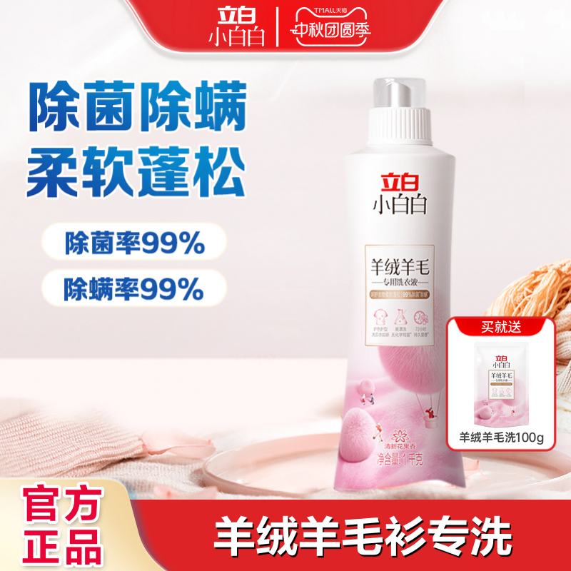 立白小白白羊绒羊毛专用洗衣液除菌除螨大衣毛衣柔软清洗剂HD