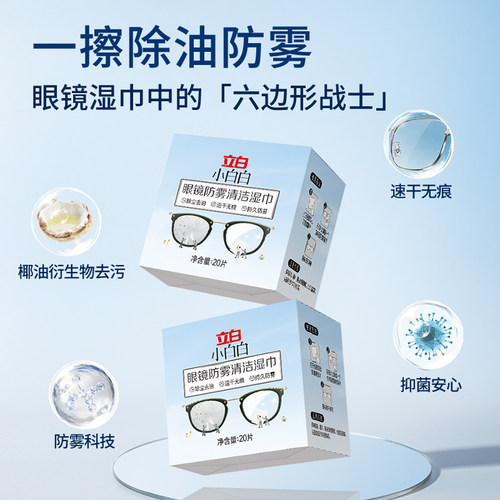 立白小白白眼镜防雾清洁湿巾20片