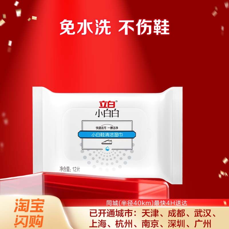 【淘宝闪购】立白小白白小白鞋清洁湿巾12片免洗不伤鞋便携清洁剂,洗护清洁剂/卫生巾/纸/香薰,小白鞋清洁剂/巾,淘宝优惠券,粉丝福利购,淘宝优惠卷