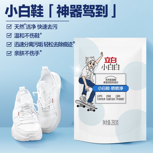 立白小白白小白鞋喷喷净280g洗鞋子去污清洁神器免洗干洗剂清洗剂