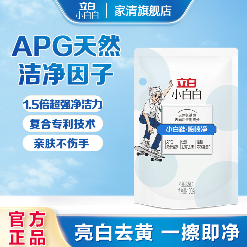 【天猫U先】立白小白白小白鞋喷喷净100g洗鞋子去污清洁剂清洗剂,洗护清洁剂/卫生巾/纸/香薰,鞋油,淘宝优惠券,粉丝福利购,淘宝优惠卷