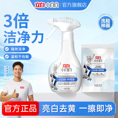 立白小白白小白鞋喷喷净
