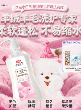 【潦草小狗联名】立白小白白羊绒羊毛专用洗衣液除菌除螨柔软蓬松