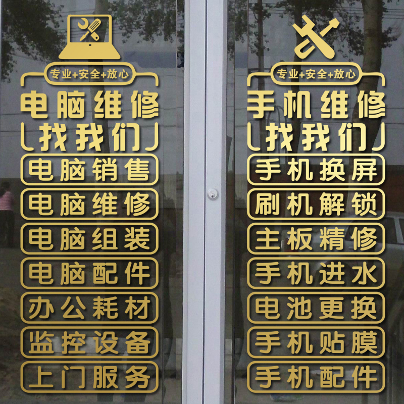 创意数码电脑手机维修店广告玻璃门贴纸橱窗墙面装饰可定制墙贴字