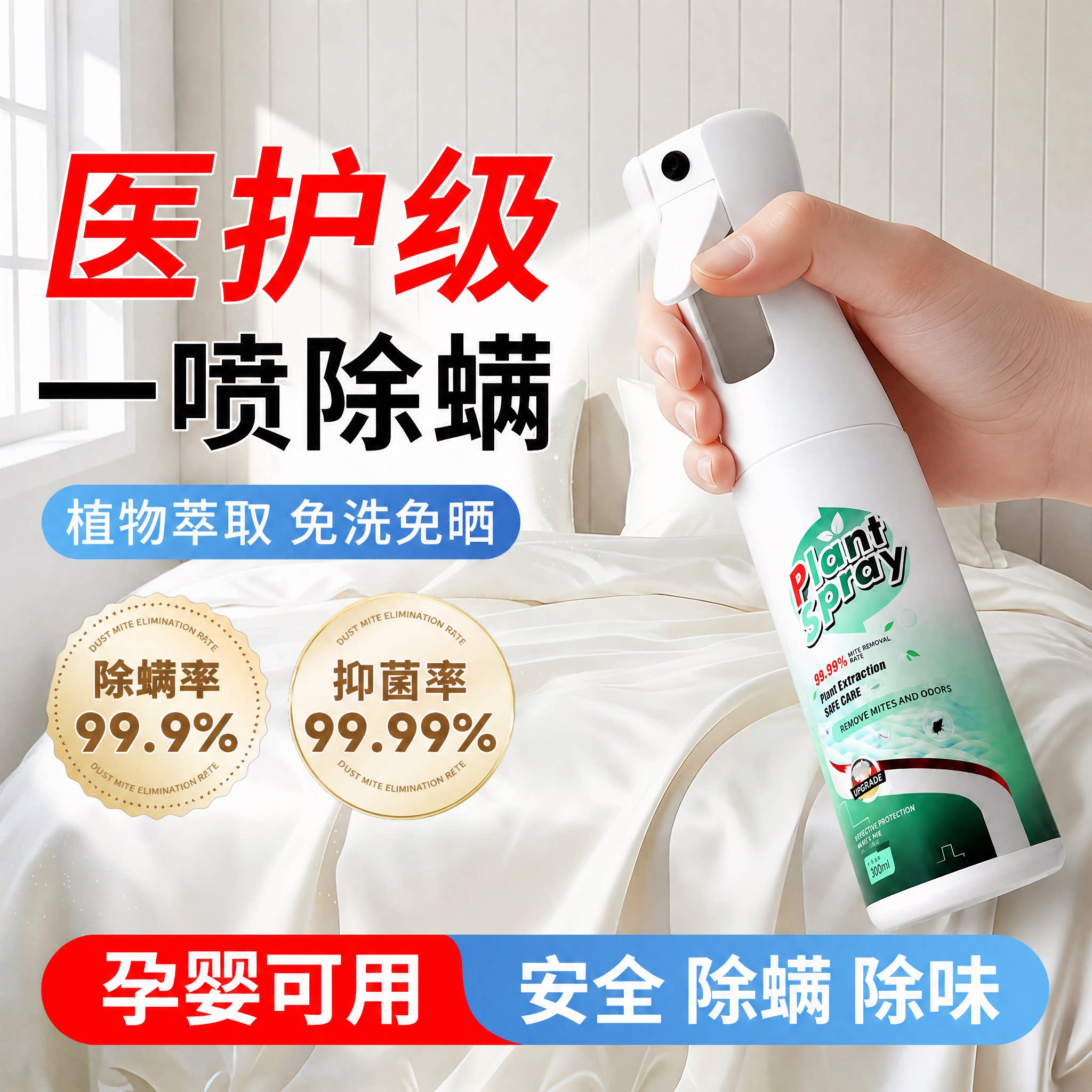母婴可用免洗除螨抑菌喷雾