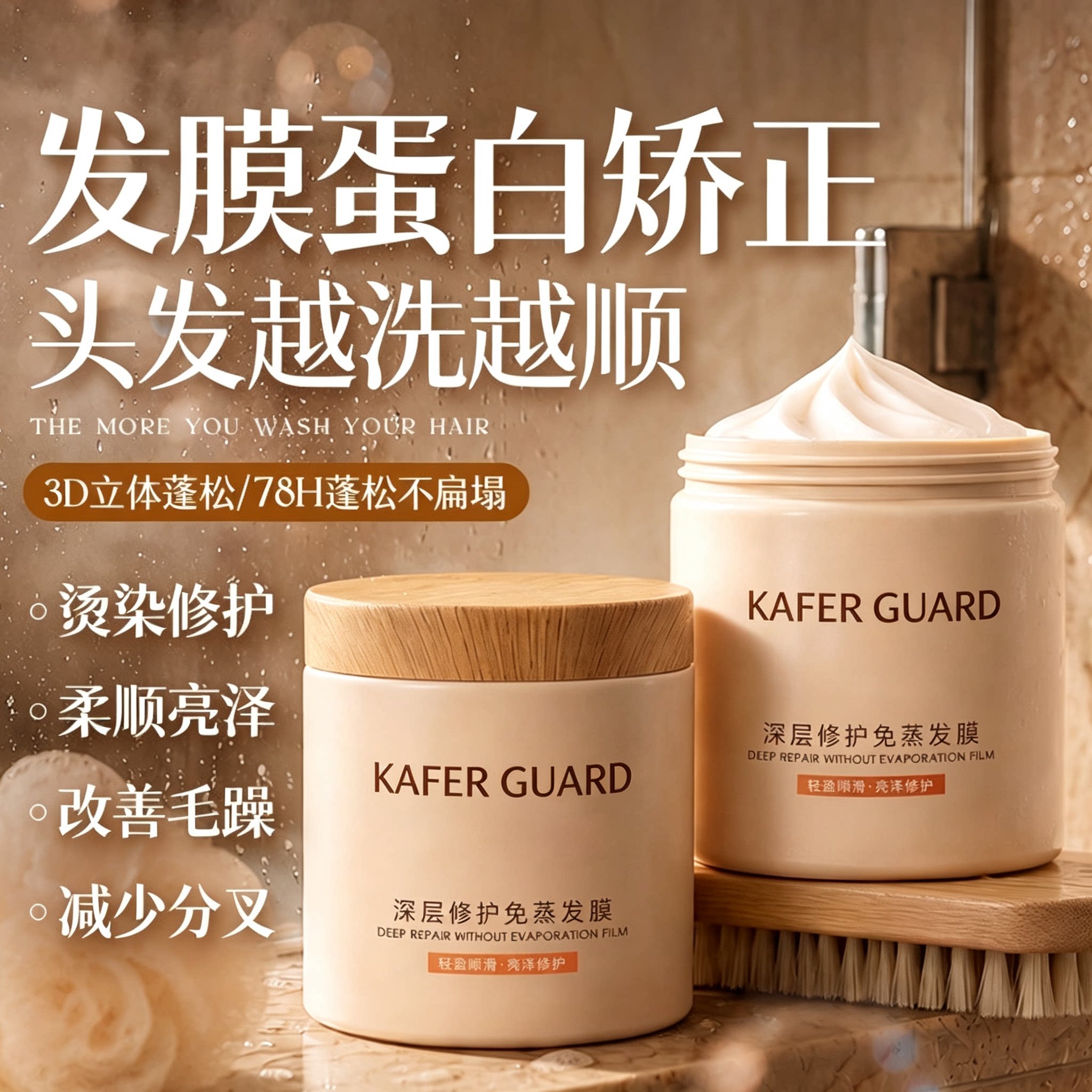 发膜护发素蛋白矫正烫染受损修护