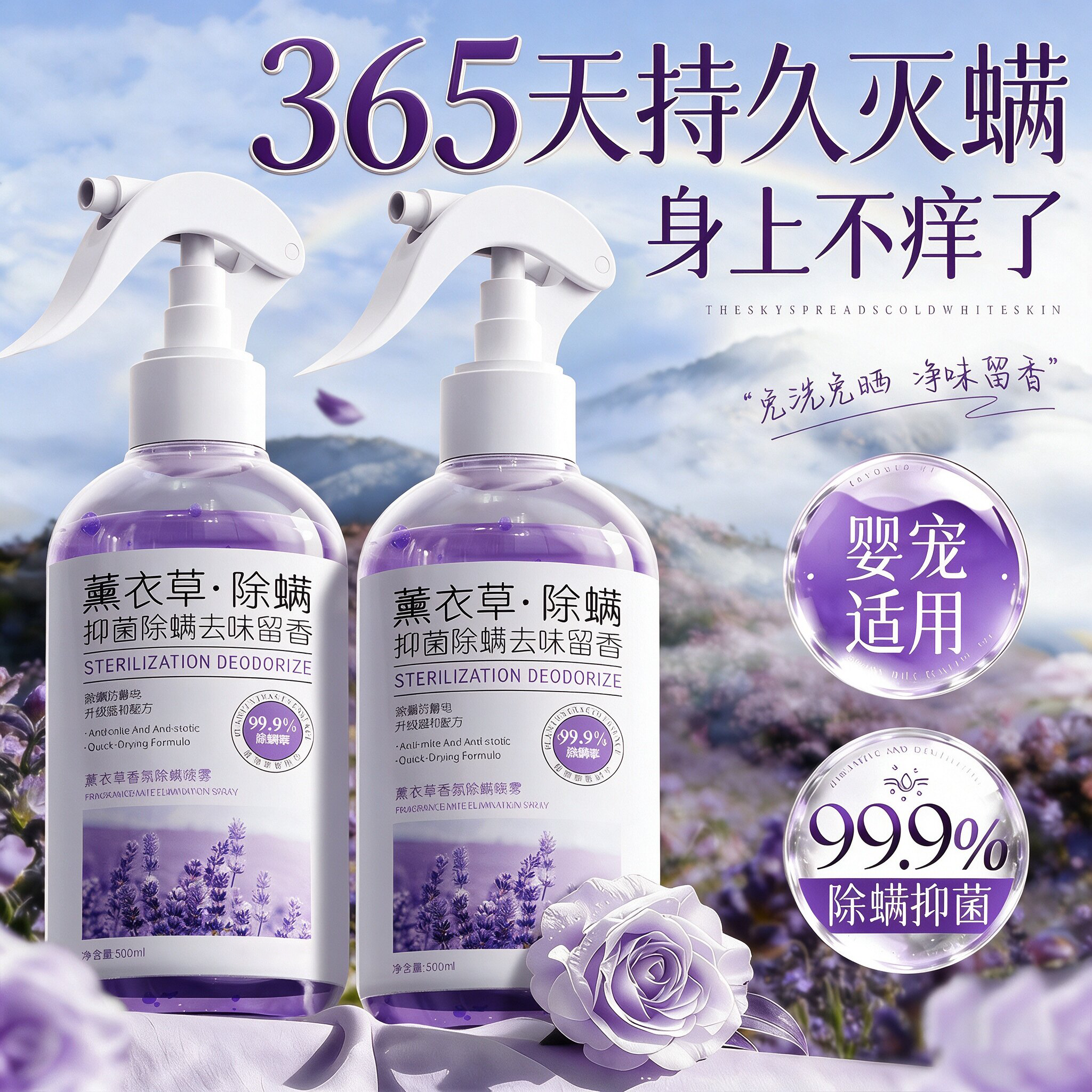 母婴可用免洗除螨喷雾