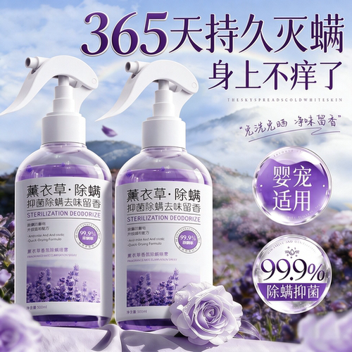 母婴可用免洗除螨喷雾
