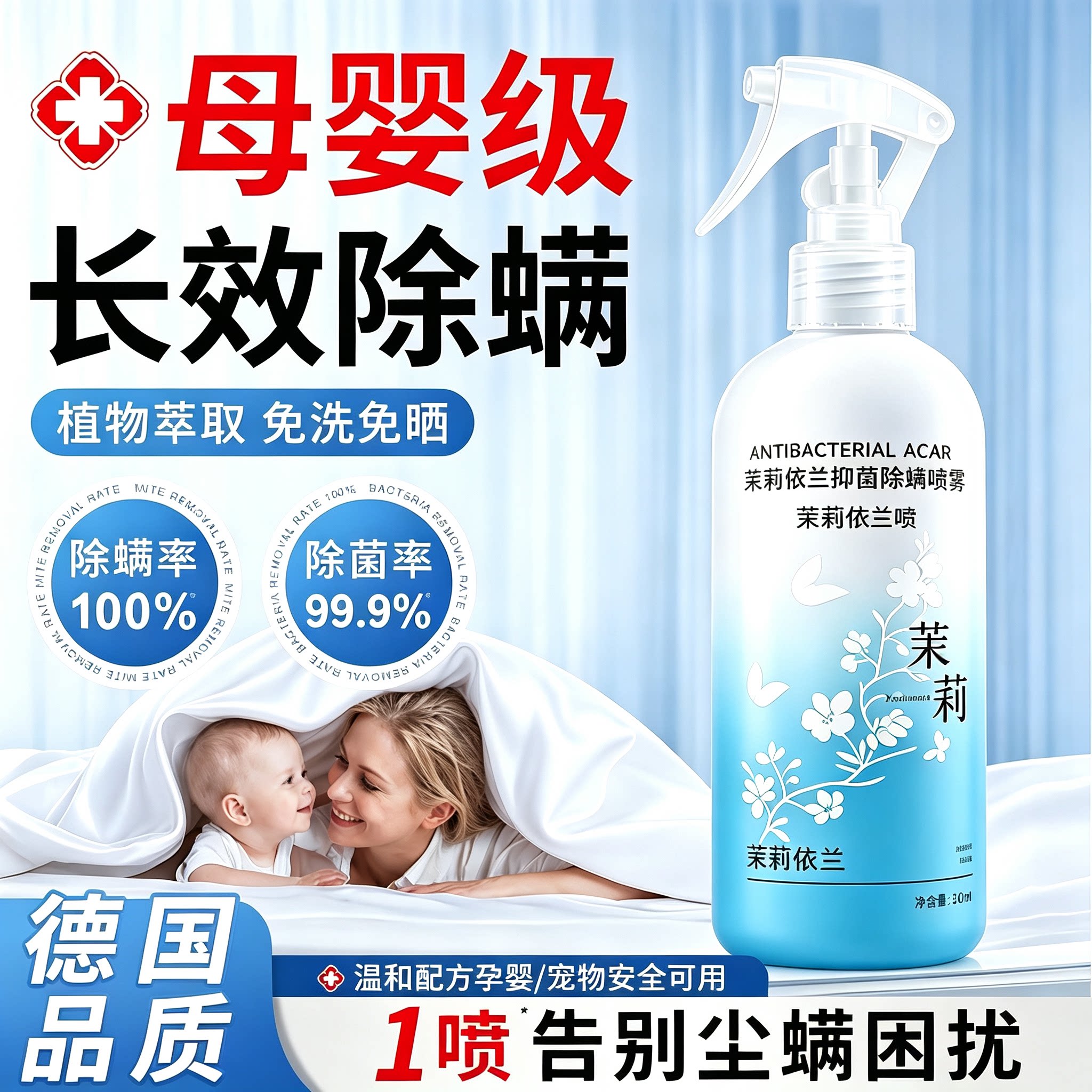 母婴可用除螨杀菌喷雾