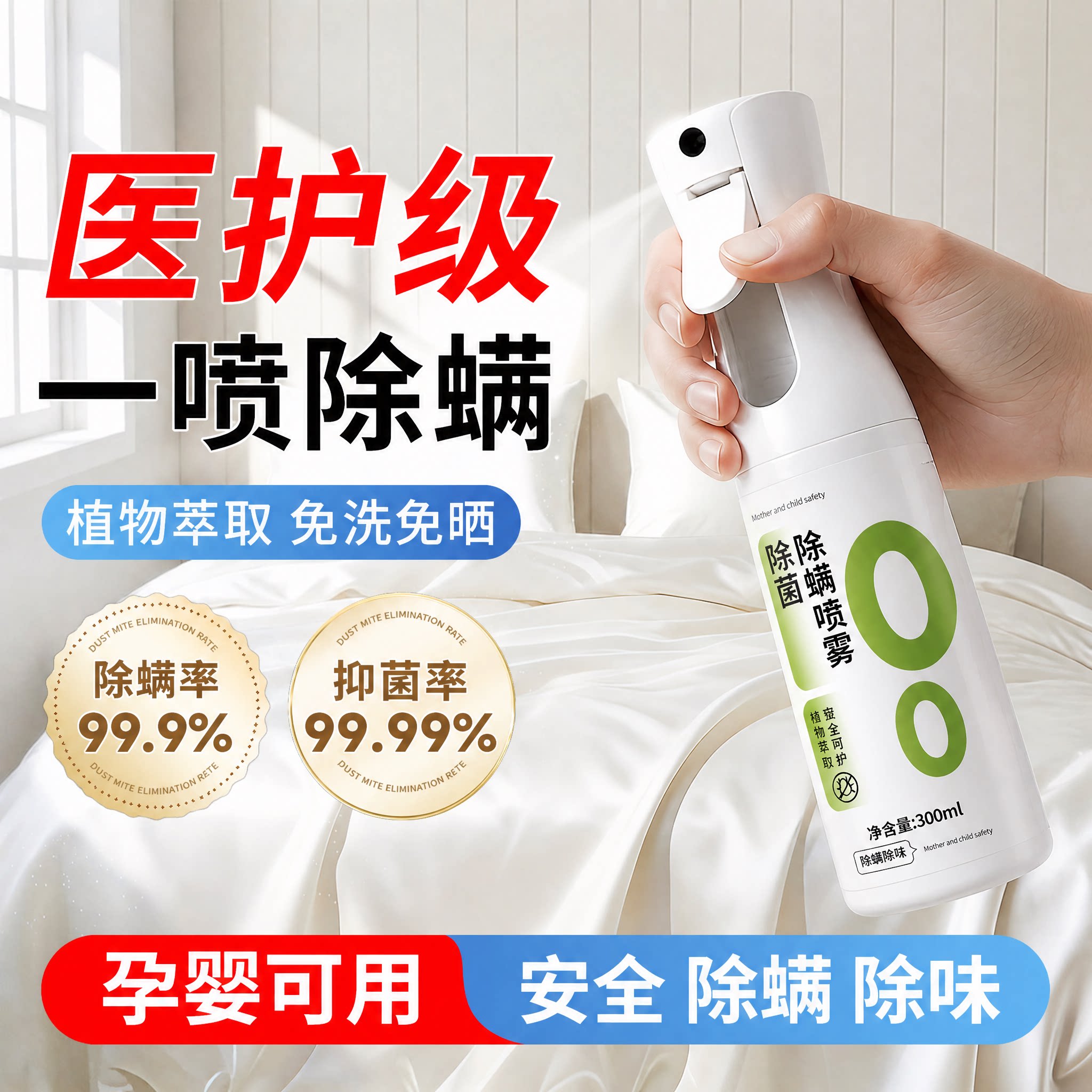 床上专用无毒免洗除螨杀虫喷雾