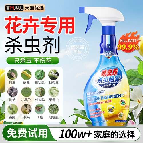 只杀虫不伤花】花卉专用杀虫剂