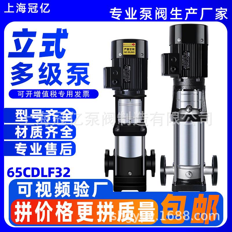 上海冠亿65CDLF32不锈钢304立式多级泵高层供水高扬程管道增压泵