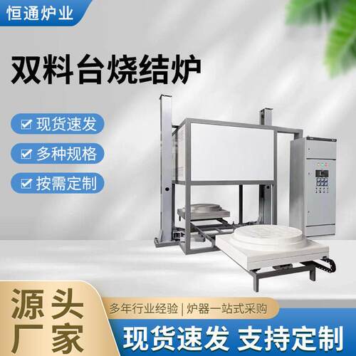 恒通炉业双料台烧结炉升降炉性能稳定