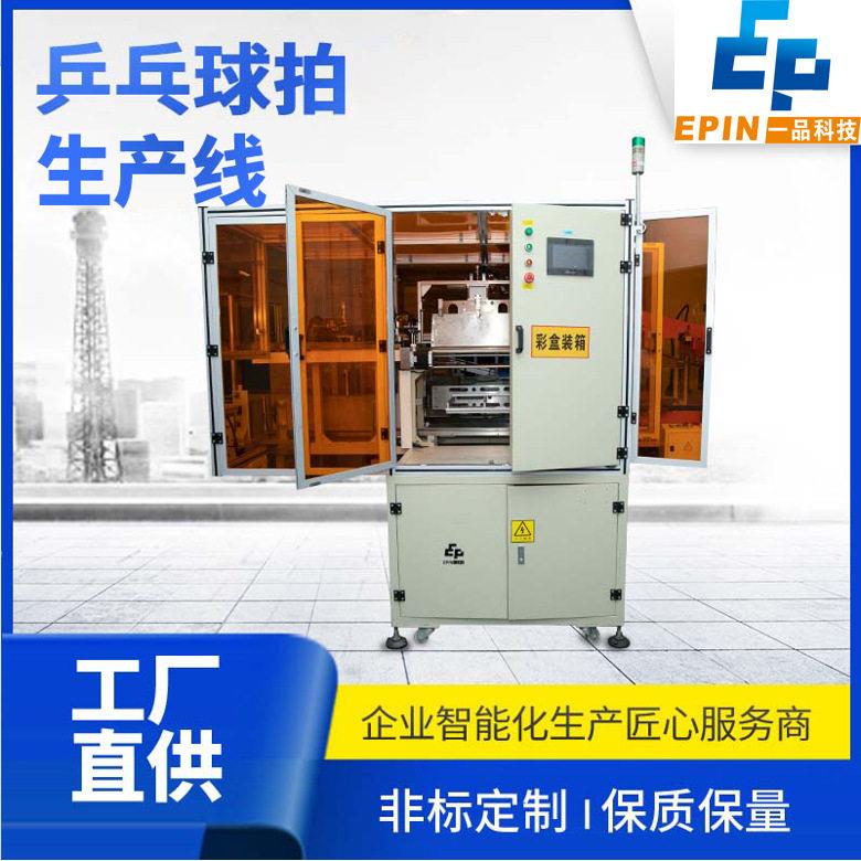乒乓球拍装箱包装贴标封箱产线用途不干胶设备防伪整线全自动贴标图片