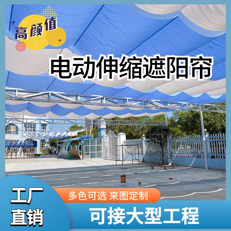 隔热遮阳篷幼儿园操场遮阳帘无线电遥控厂家上门安装按需制作