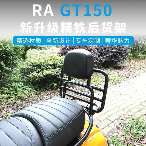 橙标RA GT150一站式改装配件前货架书包架后靠背尾翼车尾架防滑垫