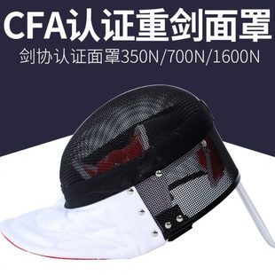 击剑重剑面罩可比赛头盔击剑协会认证CFA700N 900N1800N 击剑器