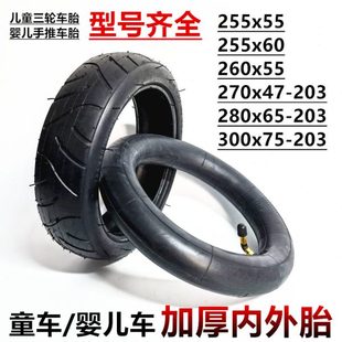 300 203婴儿车轮胎255x60内外胎255x55内胎外胎 270x47童车280x65