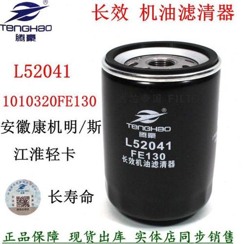 1010320FE130长效机油滤清器安徽康斯明机滤芯L52041江淮轻卡国六