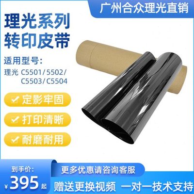 理光MPC5501 C5502 C3502 C5000 C3300 C5503转印带 皮带 转印膜