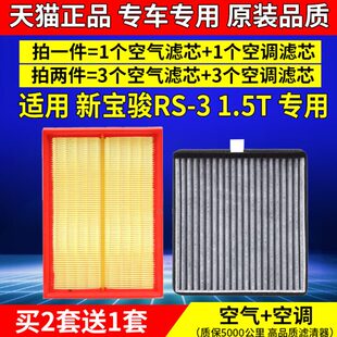 升级格 原装 适配新宝骏RS 3空气空调滤芯1.5T专用rs3空滤2020年款