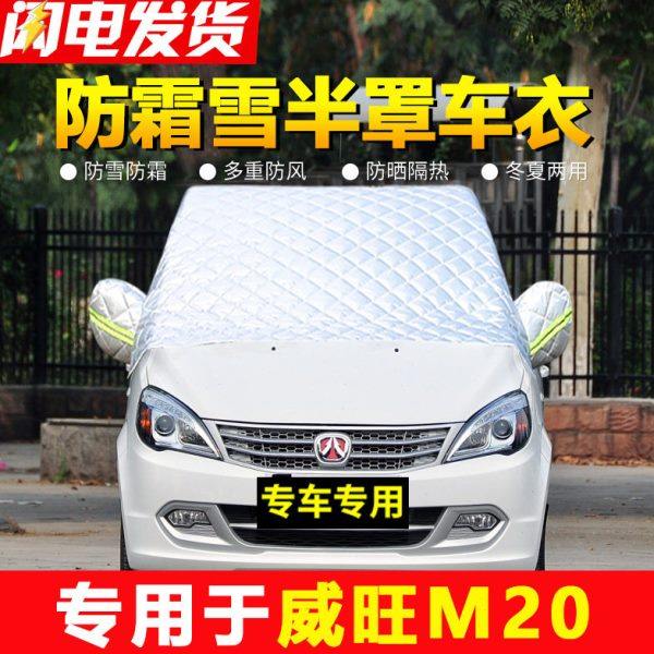 北汽威旺M20M30汽车前挡风玻璃遮防霜防雪加厚半身车衣半罩套