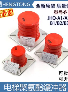 聚氨酯电梯缓冲器JHQ-A1 A2 A3 非线性蓄能型JHQ-B1 B2 B3 B4全新