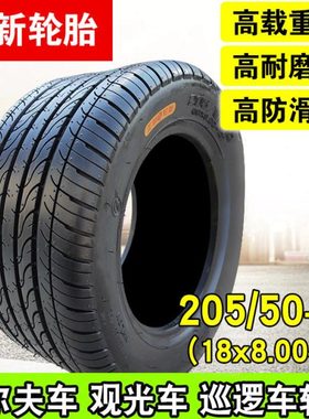 正新轮胎205/50-10观光车18X8.00-10巡逻车真空胎外胎18800*20550