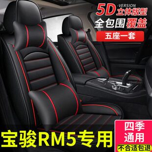 汽车座套适用宝骏rm5新宝骏五座专用坐垫全包围座椅套rm一5冬季车