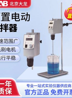 北京大龙 OS20-S/OS40-Pro电动搅拌器顶置式数显实验室强力搅拌机
