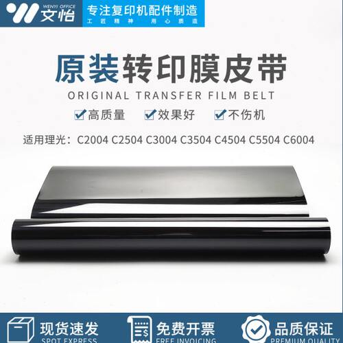 适用理光MPC2004 C2504 C3004 C3504 C4504 C6004 转印带 转印膜