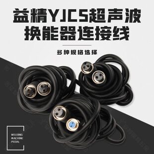 益精电子 YJCS-8 YJCS-6超声波抛光机专用换能器手柄连接线