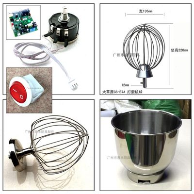 大草原 CS-B7A 打蛋机球  打蛋球 搅拌球 线路板 拍勾杆 启动开关