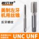 UNF 反牙美制机用丝锥UNC 左牙