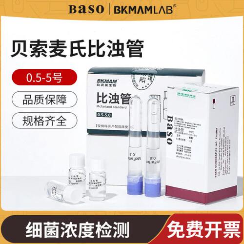 BKMAMLAB麦氏比浊管0.5-5号细菌培养物浓度标准测定1.0 2 4.0