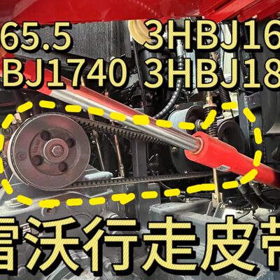 雷沃行走皮带SB65.53HBJ18403HBJ1740 3HBJ1680可调全套通用型