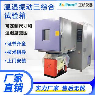 溫濕振動(dòng)三綜合試驗(yàn)箱高低溫振動(dòng)試驗(yàn)機(jī)振動(dòng)溫濕度老化試驗(yàn)箱冷熱