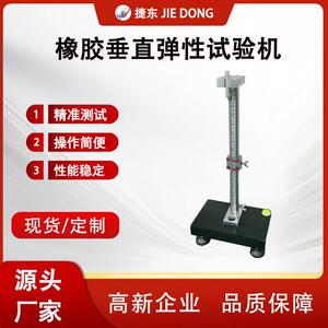 捷东橡胶垂直弹性试验机落球冲击试验机落球冲击测试仪