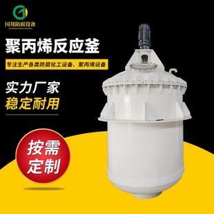 聚丙烯搅拌罐厂家供应 PP反应釜聚丙烯反应釜PP搅拌罐PP搅拌槽立式