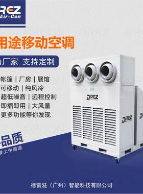德雷滋柜式移动空调便捷移动式工业空调机组帐篷活动篷房降温