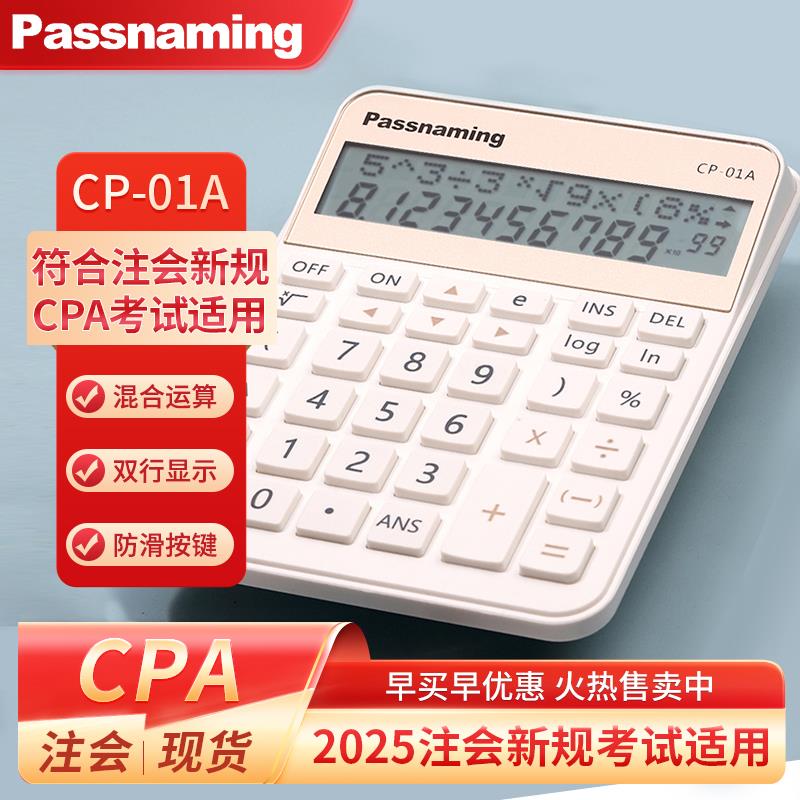 Passnaming贯名CPA注会考试cp-01a财管会计多功能科学台式计算器
