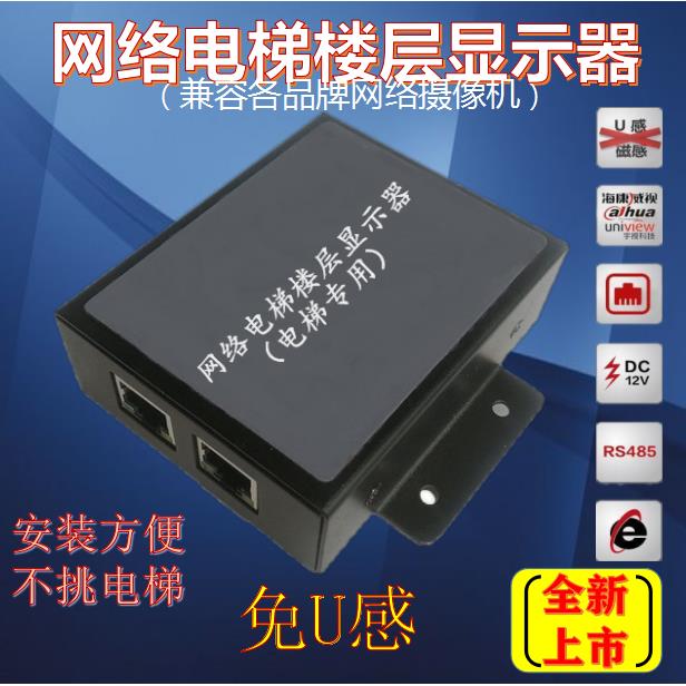 网络楼层显示器 网络字符叠加器 电梯楼显 电梯楼层显示器 免U感