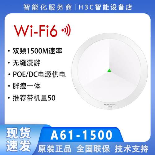 H3C华三 A61-1500 A60-1500 AX61 AX60 千兆双频WiFi6吸顶AP路由