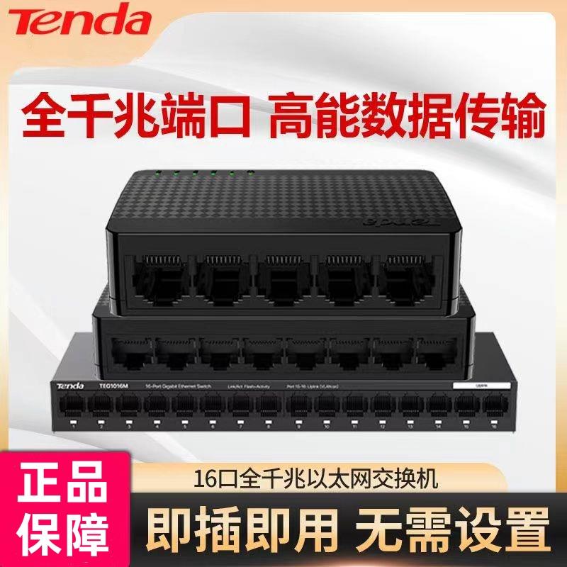 腾达全千兆以太网交换机5口8口千兆监控家用办公八孔分线器集线器