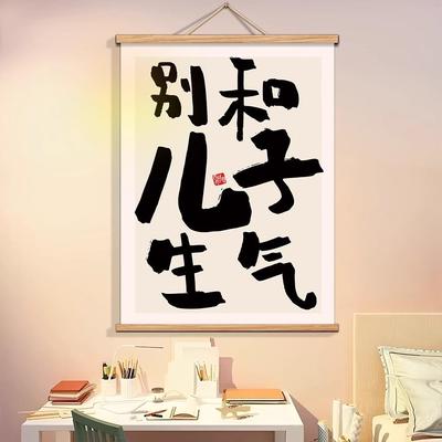 别和儿子生气挂画不要和女儿孩子生气儿童房布置装饰画背景墙挂布