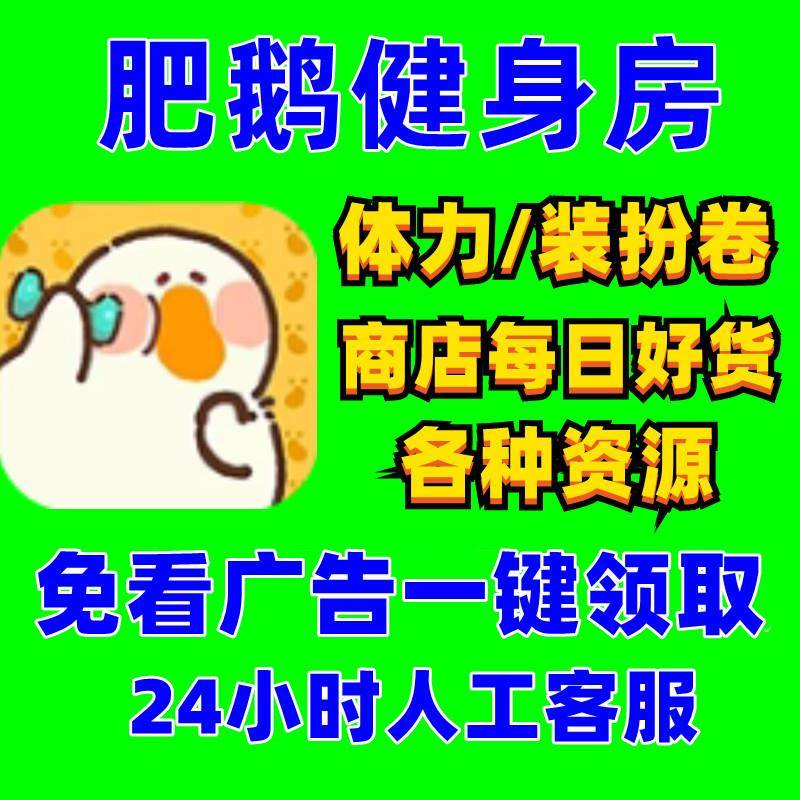 肥鹅健身房去广告一键代领体力装扮券钻石金币卡牌点数 APP小程序