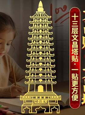 十三层文昌塔贴纸书房书桌金榜题名助摆件学生用的小挂件金属贴片
