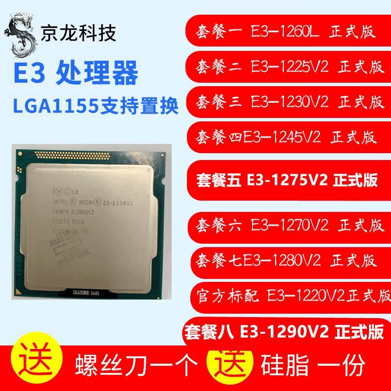 E3-1230 V2 CPU 1245 1270 1280 1290 1225 1275 1265L 1220 1240