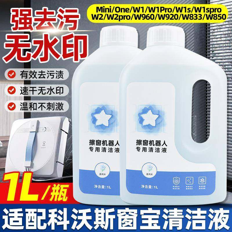 适配科沃斯擦窗机器人W1/W2SPro玻璃水窗宝Mini/One清洁液配件